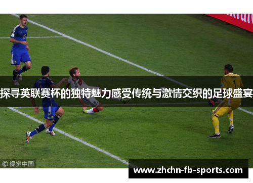 探寻英联赛杯的独特魅力感受传统与激情交织的足球盛宴