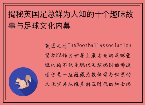揭秘英国足总鲜为人知的十个趣味故事与足球文化内幕