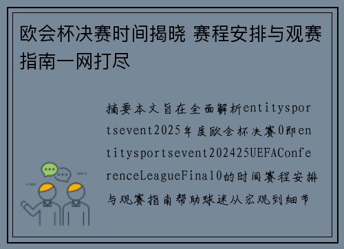 欧会杯决赛时间揭晓 赛程安排与观赛指南一网打尽