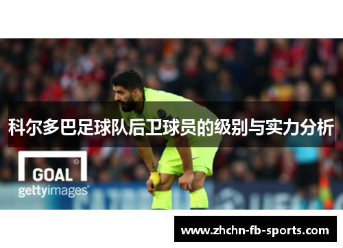 科尔多巴足球队后卫球员的级别与实力分析