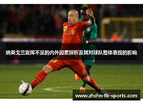 纳英戈兰发挥不足的内外因素探析及其对球队整体表现的影响