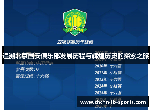 追溯北京国安俱乐部发展历程与辉煌历史的探索之旅
