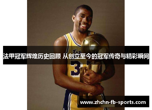 法甲冠军辉煌历史回顾 从创立至今的冠军传奇与精彩瞬间