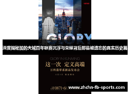 深度揭秘加的夫城百年联赛沉浮与荣耀背后那些被遗忘的真实历史篇
