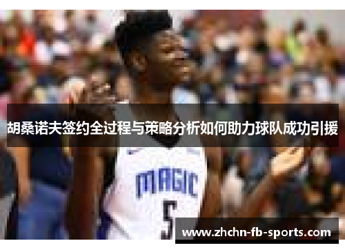 胡桑诺夫签约全过程与策略分析如何助力球队成功引援