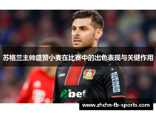 苏格兰主帅盛赞小麦在比赛中的出色表现与关键作用