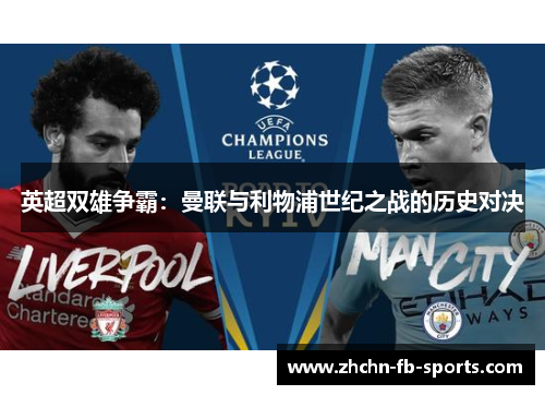英超双雄争霸：曼联与利物浦世纪之战的历史对决