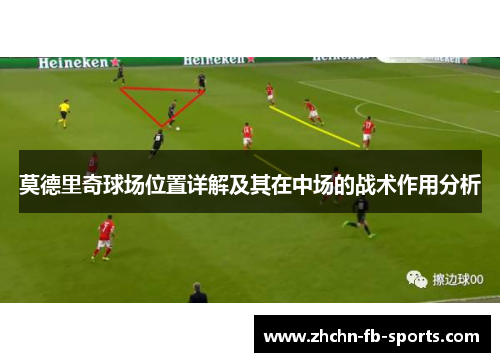 莫德里奇球场位置详解及其在中场的战术作用分析