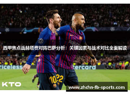 西甲焦点战赫塔费对阵巴萨分析：关键因素与战术对比全面解读