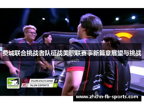 费城联合挑战者队征战美职联赛事新篇章展望与挑战