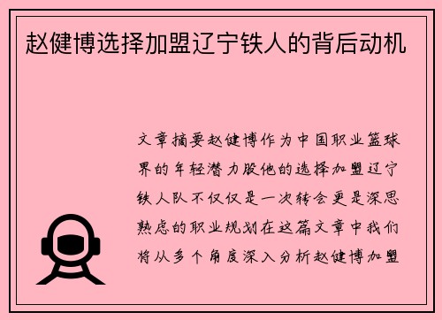 赵健博选择加盟辽宁铁人的背后动机 赵健博选择加盟辽宁铁人的背后动机