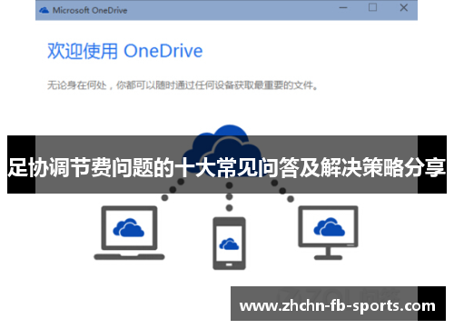 足协调节费问题的十大常见问答及解决策略分享 足协调节费问题的十大常见问答及解决策略分享