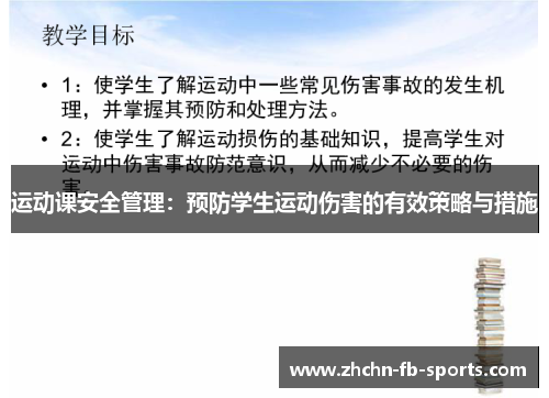运动课安全管理：预防学生运动伤害的有效策略与措施