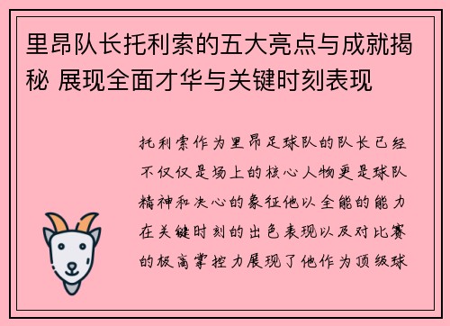里昂队长托利索的五大亮点与成就揭秘 展现全面才华与关键时刻表现
