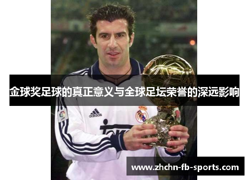 金球奖足球的真正意义与全球足坛荣誉的深远影响