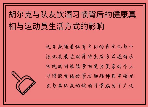 胡尔克与队友饮酒习惯背后的健康真相与运动员生活方式的影响