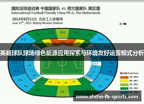 英超球队球场绿色能源应用探索与环境友好运营模式分析
