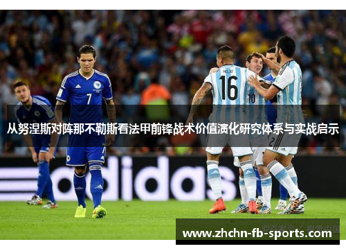 从努涅斯对阵那不勒斯看法甲前锋战术价值演化研究体系与实战启示