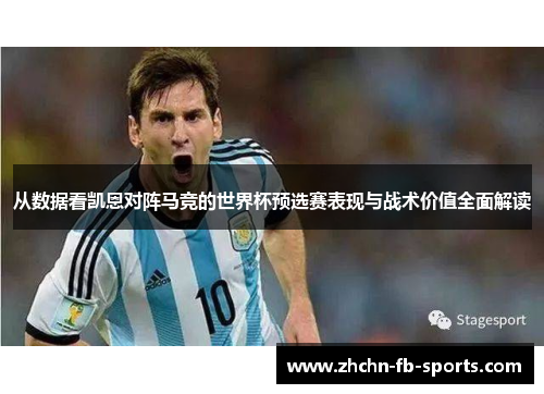 从数据看凯恩对阵马竞的世界杯预选赛表现与战术价值全面解读