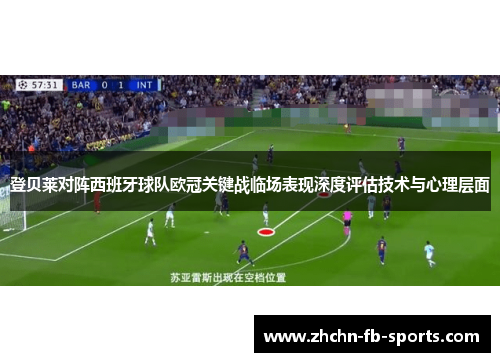 登贝莱对阵西班牙球队欧冠关键战临场表现深度评估技术与心理层面