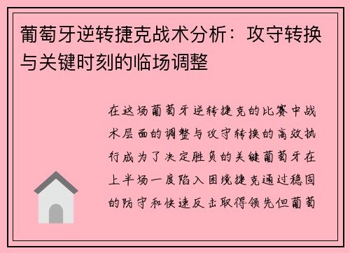 葡萄牙逆转捷克战术分析:攻守转换与关键时刻的临场调整 葡萄牙逆转捷克战术分析:攻守转换与关键时刻的临场调整