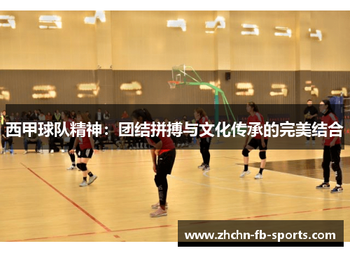 西甲球队精神:团结拼搏与文化传承的完美结合 西甲球队精神:团结拼搏与文化传承的完美结合