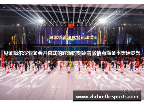 见证哈尔滨亚冬会开幕式的辉煌时刻冰雪激情点燃冬季奥运梦想