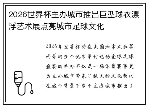 2026世界杯主办城市推出巨型球衣漂浮艺术展点亮城市足球文化