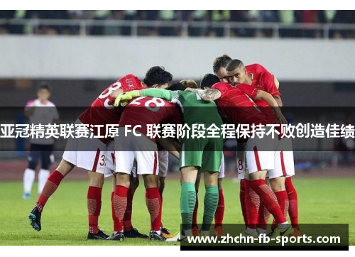 亚冠精英联赛江原 FC 联赛阶段全程保持不败创造佳绩