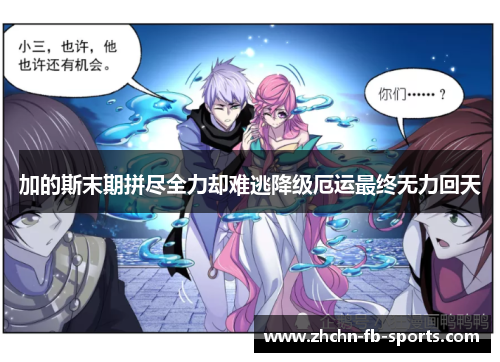 加的斯末期拼尽全力却难逃降级厄运最终无力回天