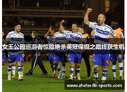 女王公园巡游者惊险绝杀英冠保级之路终获生机