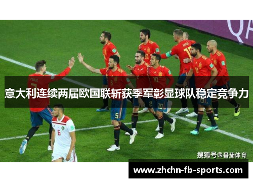 意大利连续两届欧国联斩获季军彰显球队稳定竞争力