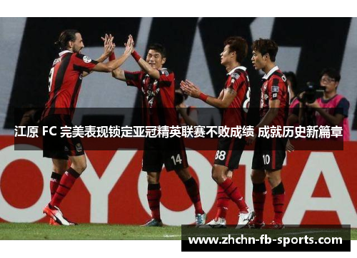 江原 FC 完美表现锁定亚冠精英联赛不败成绩 成就历史新篇章
