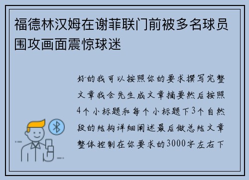 福德林汉姆在谢菲联门前被多名球员围攻画面震惊球迷