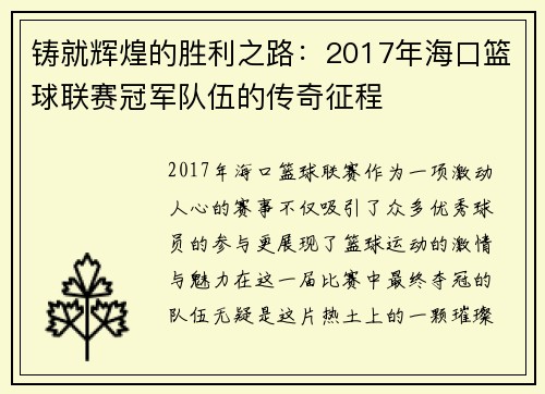 铸就辉煌的胜利之路：2017年海口篮球联赛冠军队伍的传奇征程