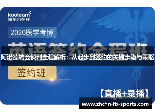 阿诺德转会谈判全程解析：从起步到签约的关键步骤与策略