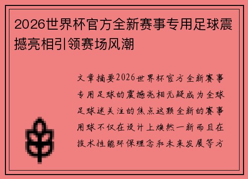 2026世界杯官方全新赛事专用足球震撼亮相引领赛场风潮