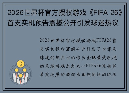 2026世界杯官方授权游戏《FIFA 26》首支实机预告震撼公开引发球迷热议