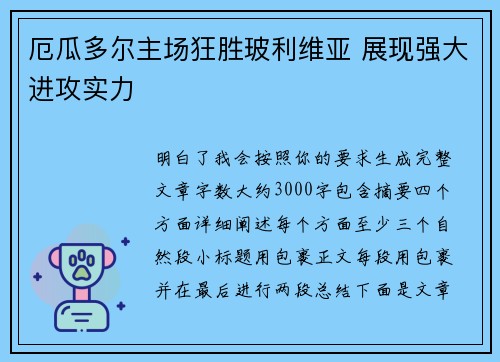 厄瓜多尔主场狂胜玻利维亚 展现强大进攻实力