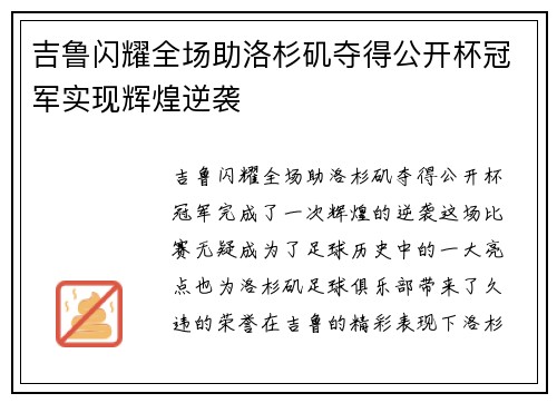 吉鲁闪耀全场助洛杉矶夺得公开杯冠军实现辉煌逆袭