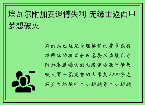 埃瓦尔附加赛遗憾失利 无缘重返西甲梦想破灭