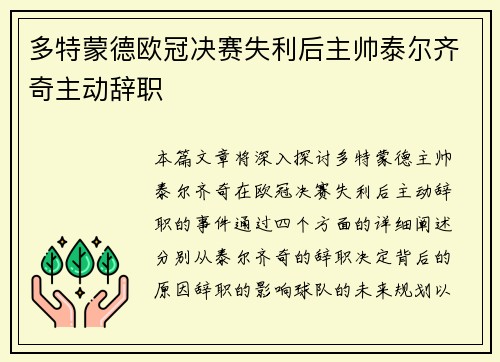 多特蒙德欧冠决赛失利后主帅泰尔齐奇主动辞职