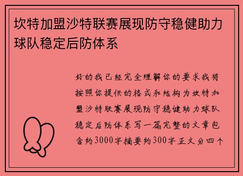 坎特加盟沙特联赛展现防守稳健助力球队稳定后防体系