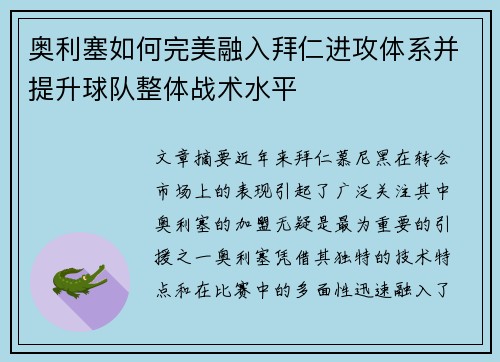 奥利塞如何完美融入拜仁进攻体系并提升球队整体战术水平