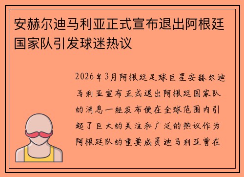 安赫尔迪马利亚正式宣布退出阿根廷国家队引发球迷热议