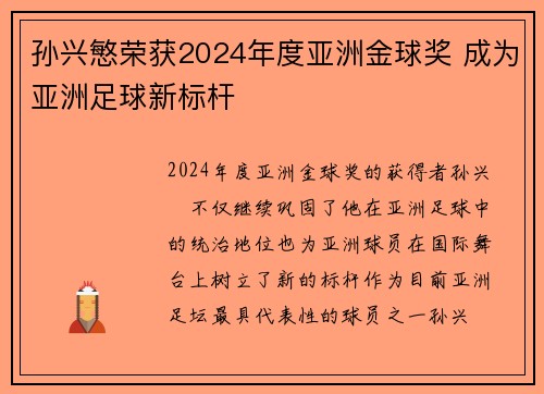 孙兴慜荣获2024年度亚洲金球奖 成为亚洲足球新标杆 孙兴慜荣获2024年度亚洲金球奖 成为亚洲足球新标杆