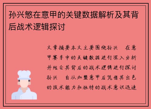 孙兴慜在意甲的关键数据解析及其背后战术逻辑探讨