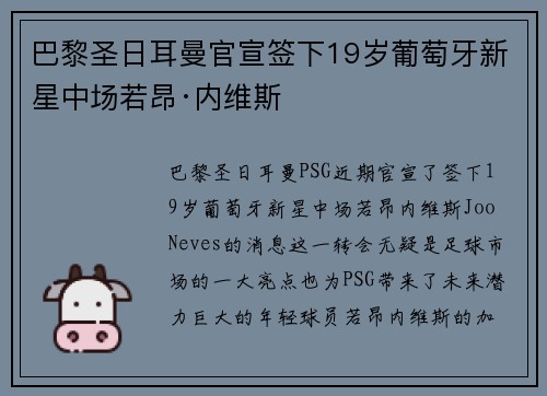 巴黎圣日耳曼官宣签下19岁葡萄牙新星中场若昂·内维斯