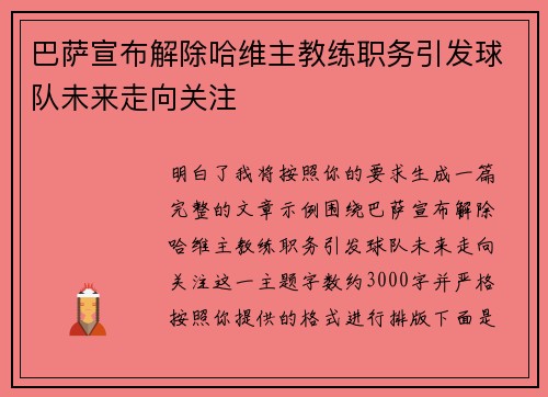 巴萨宣布解除哈维主教练职务引发球队未来走向关注