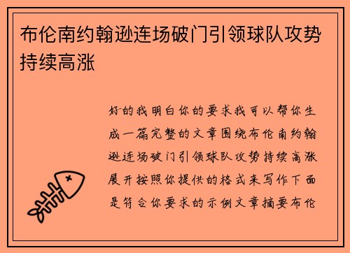布伦南约翰逊连场破门引领球队攻势持续高涨
